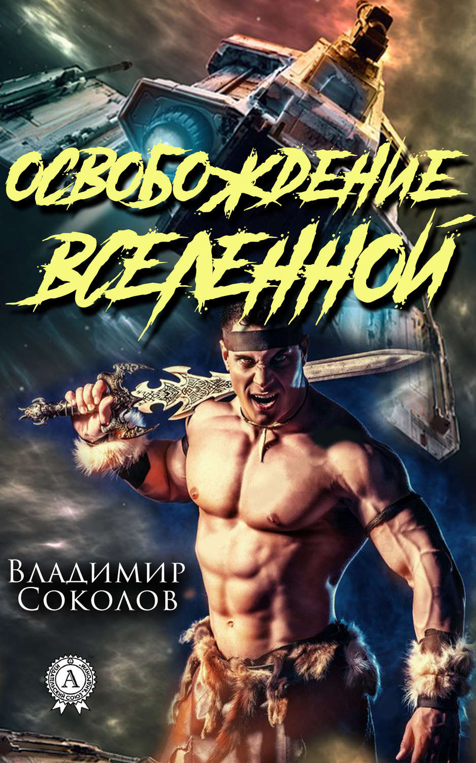 Обложка книги «Освобождение вселенной»