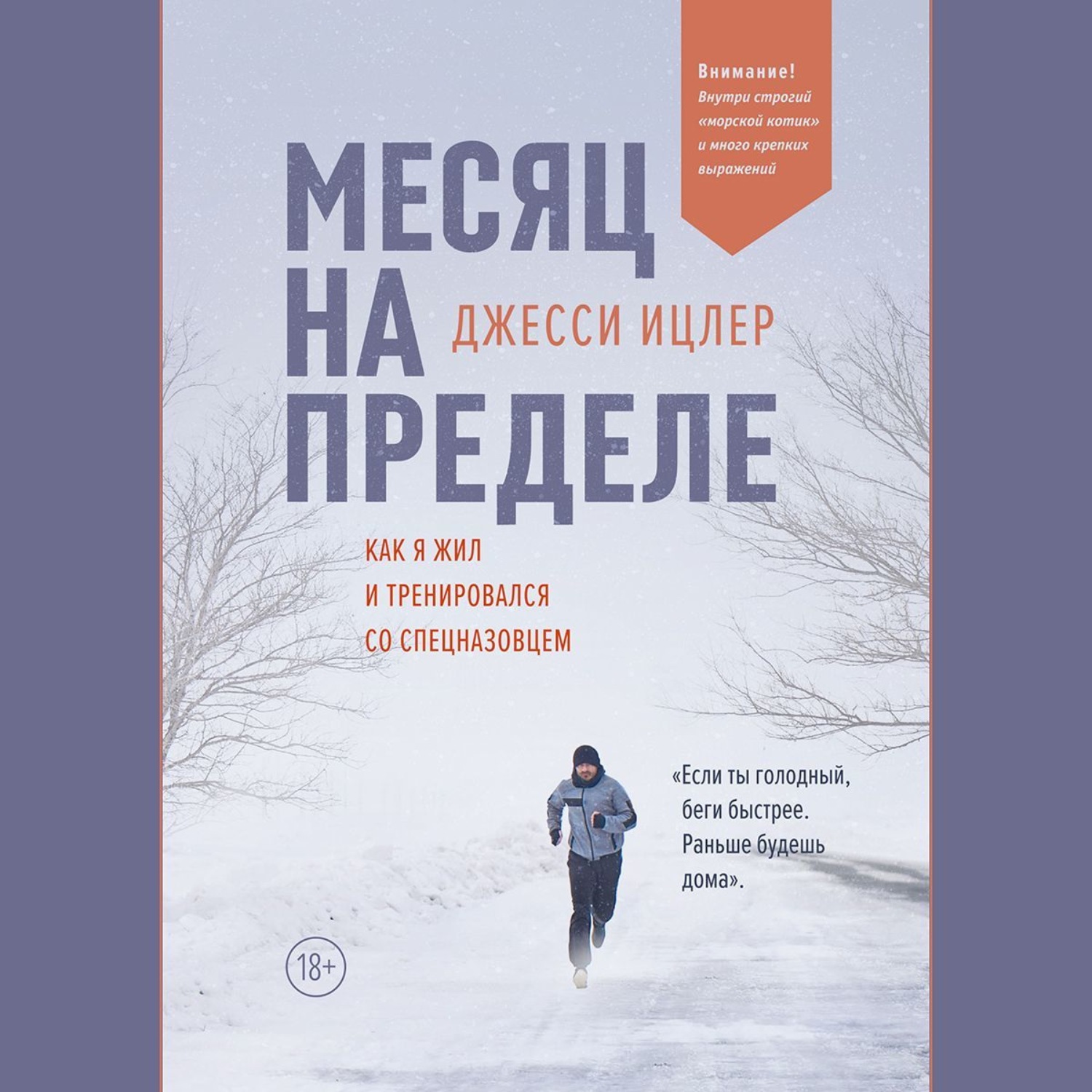 Обложка книги «Месяц на пределе»