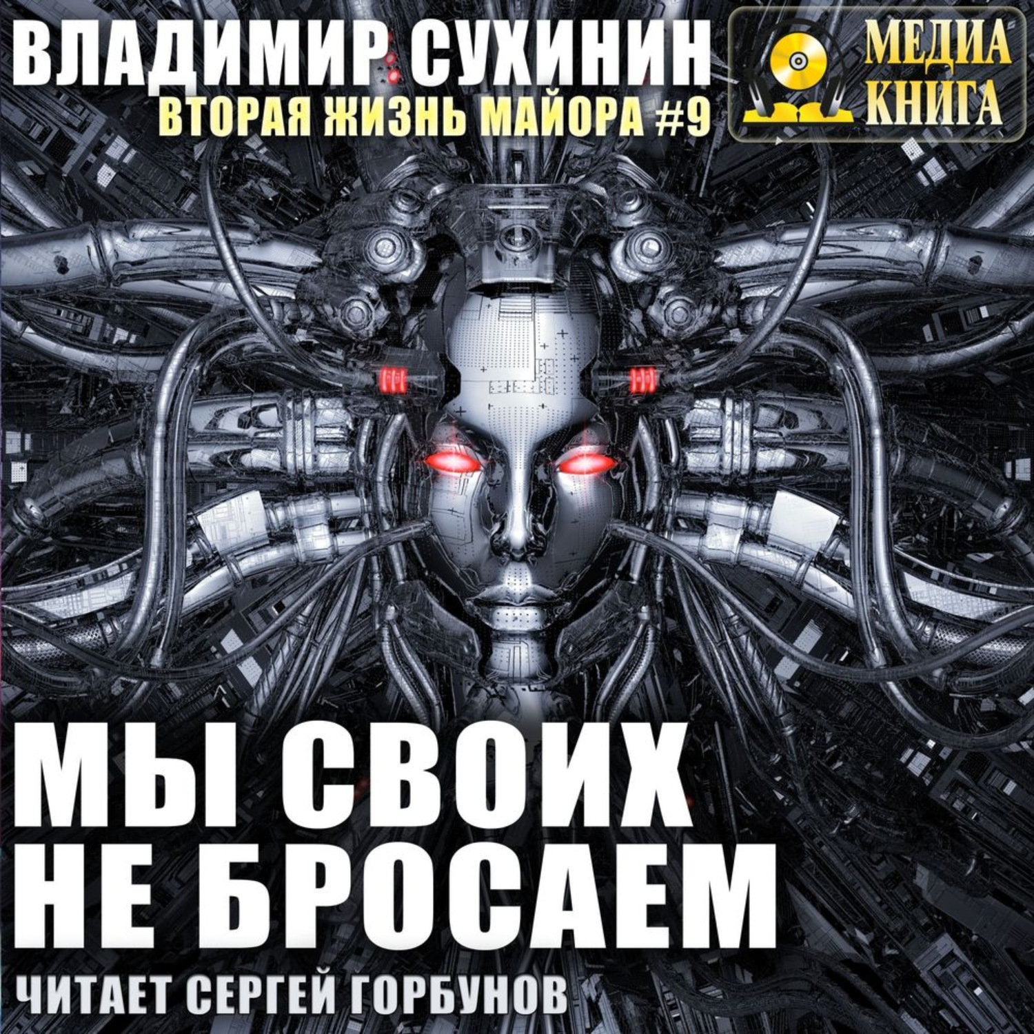 Обложка книги «Мы своих не бросаем»