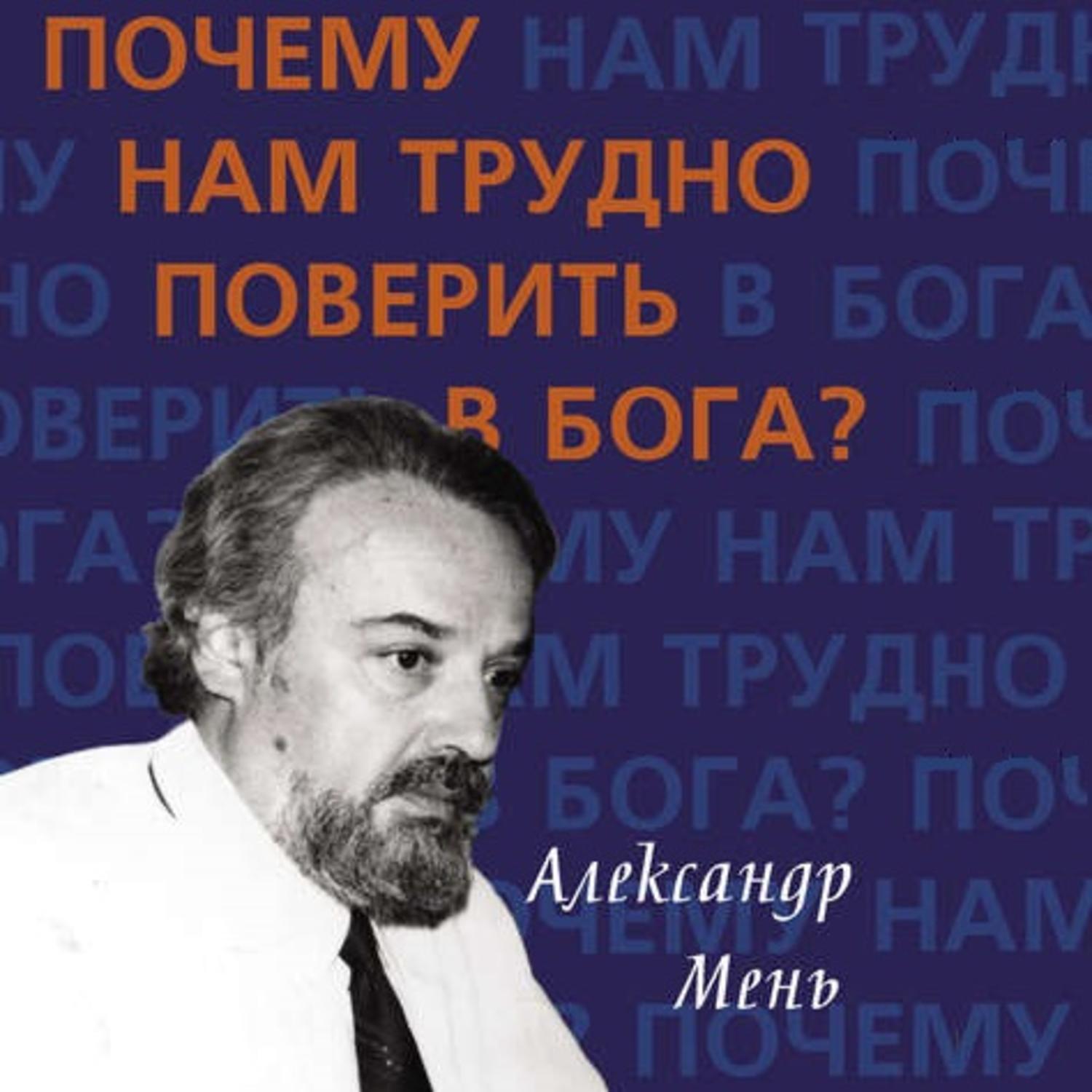 Обложка книги «Почему нам трудно поверить в Бога?»