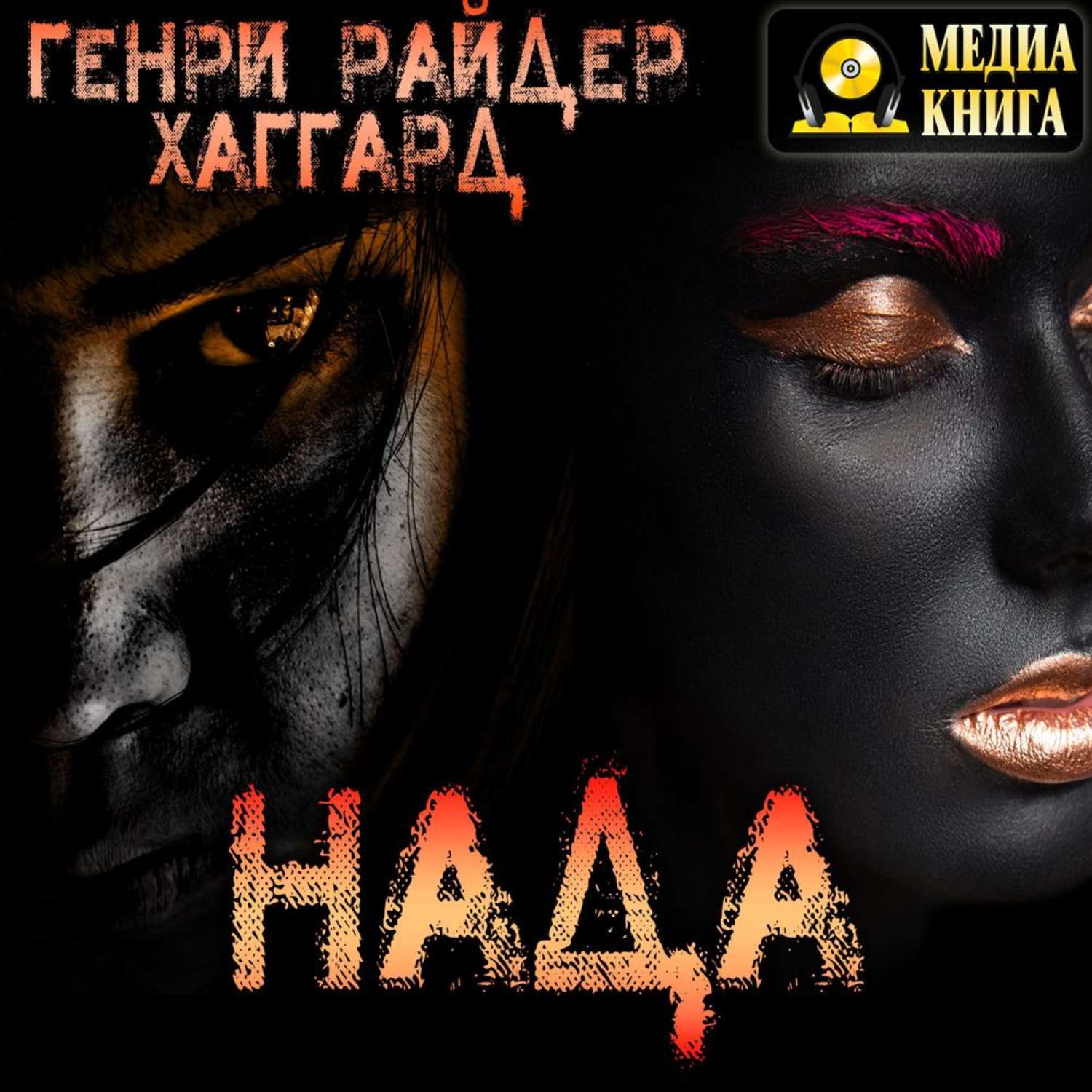 Обложка книги «Нада»
