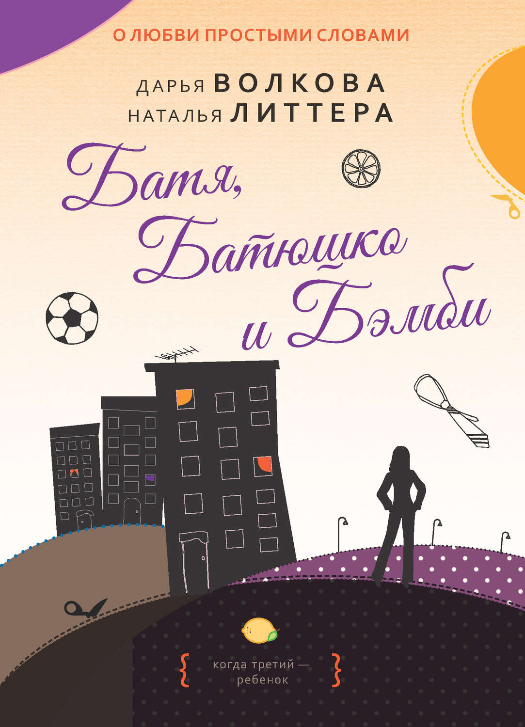 Обложка книги «Батя, Батюшко и Бэмби»