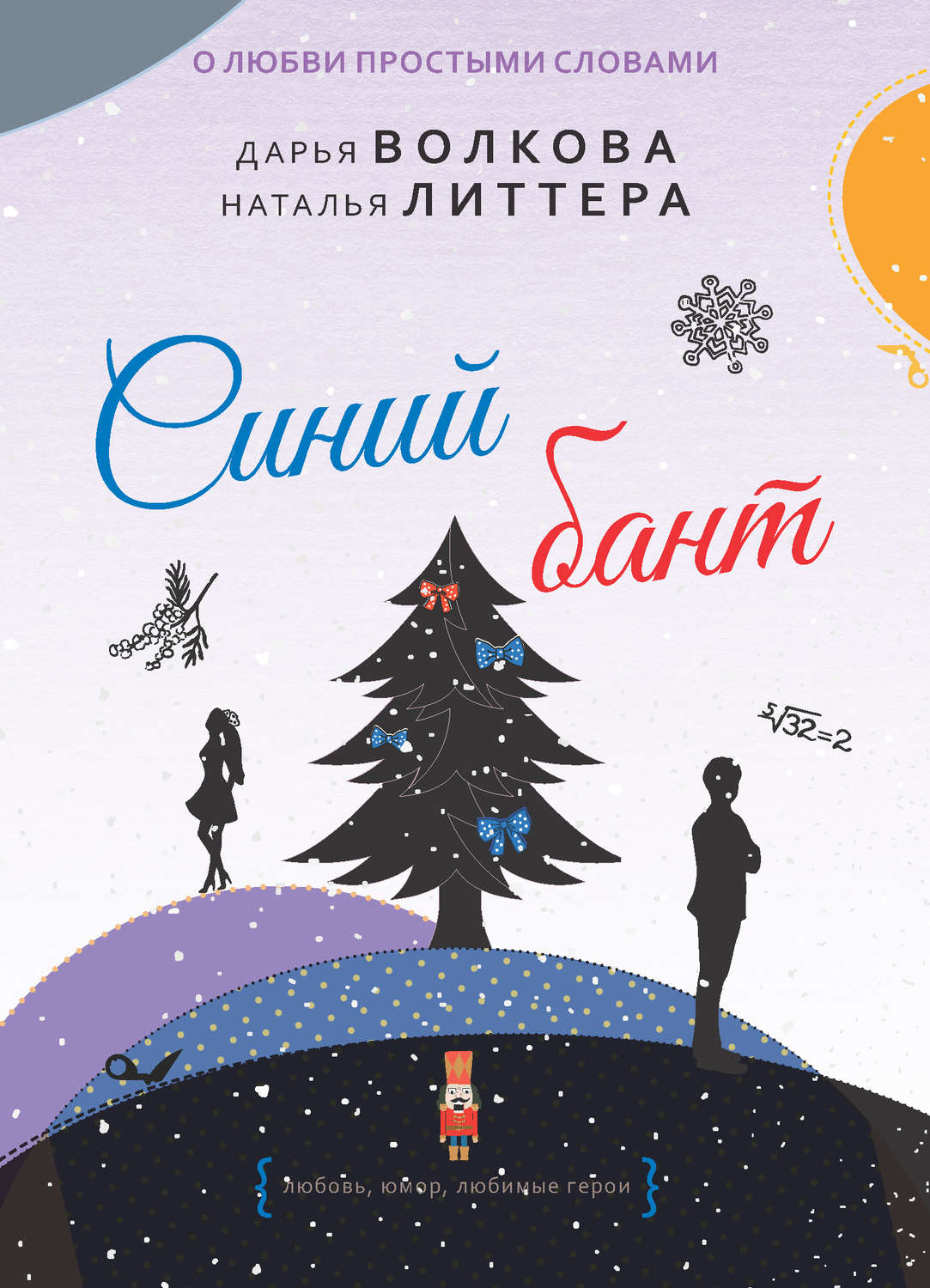 Обложка книги «Синий бант»