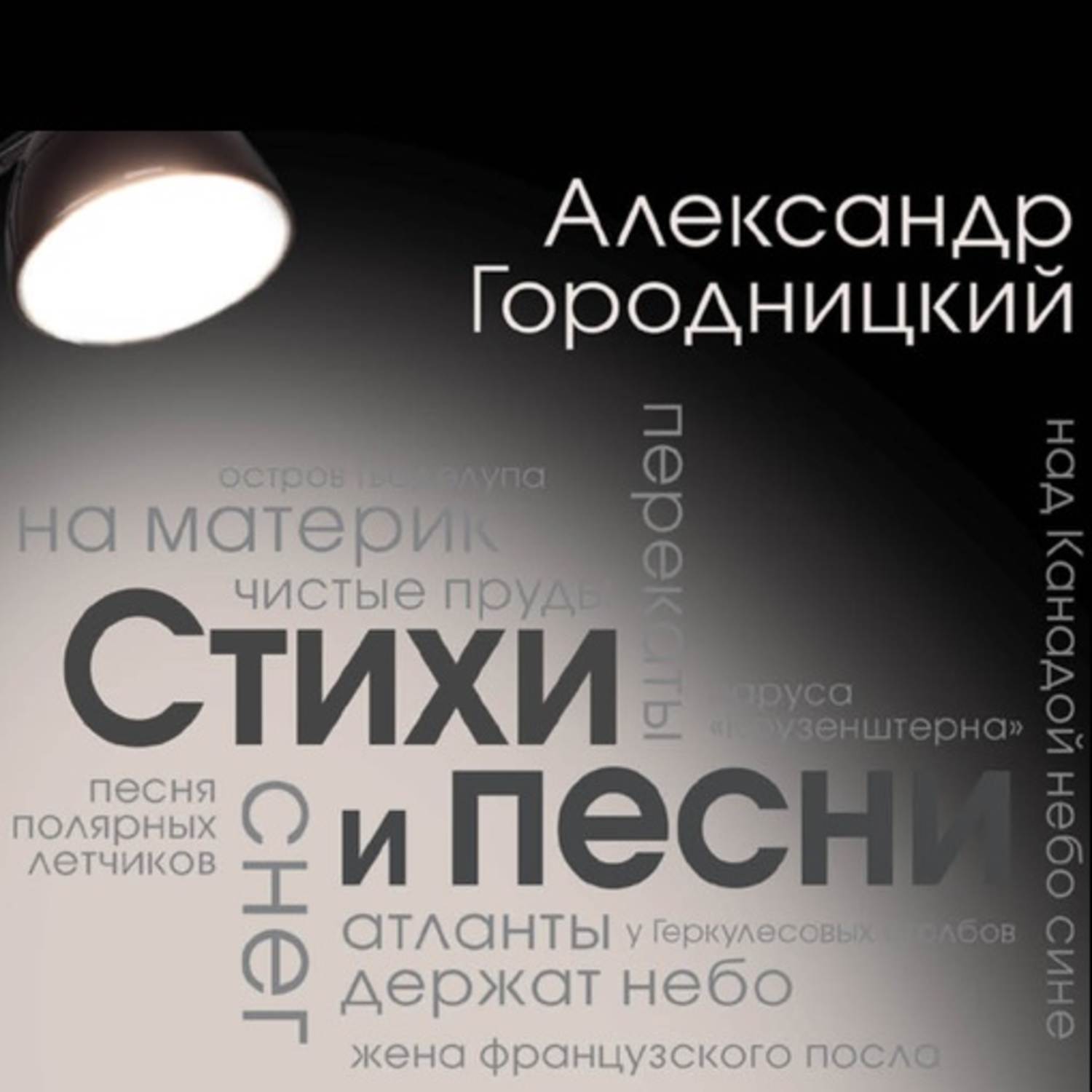 Обложка книги «Стихи и песни (сборник)»
