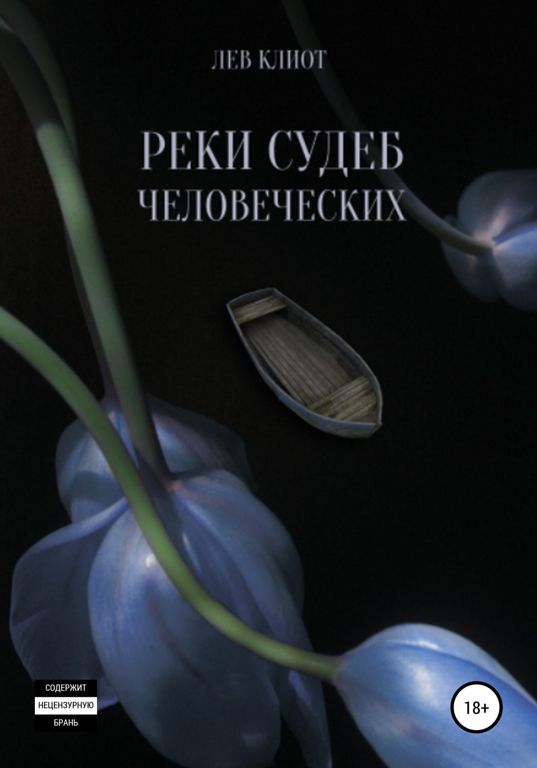 Обложка книги «Реки судеб человеческих»