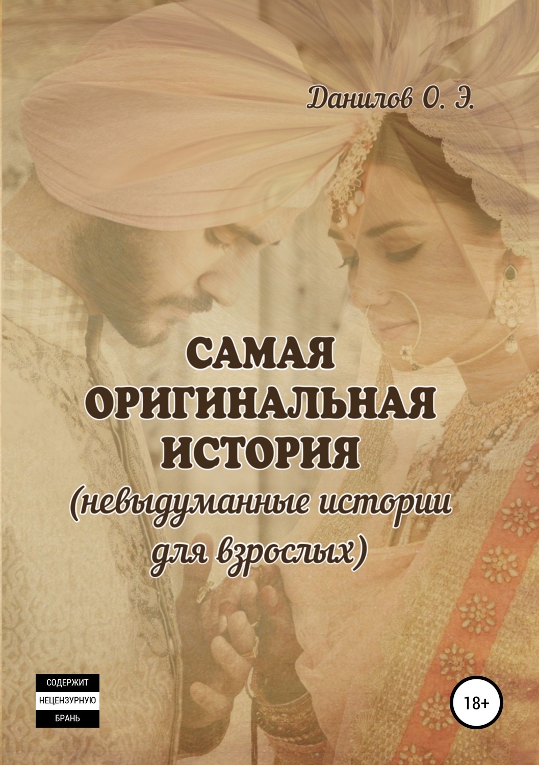 Обложка книги «Самая оригинальная история (невыдуманные истории для взрослых)»