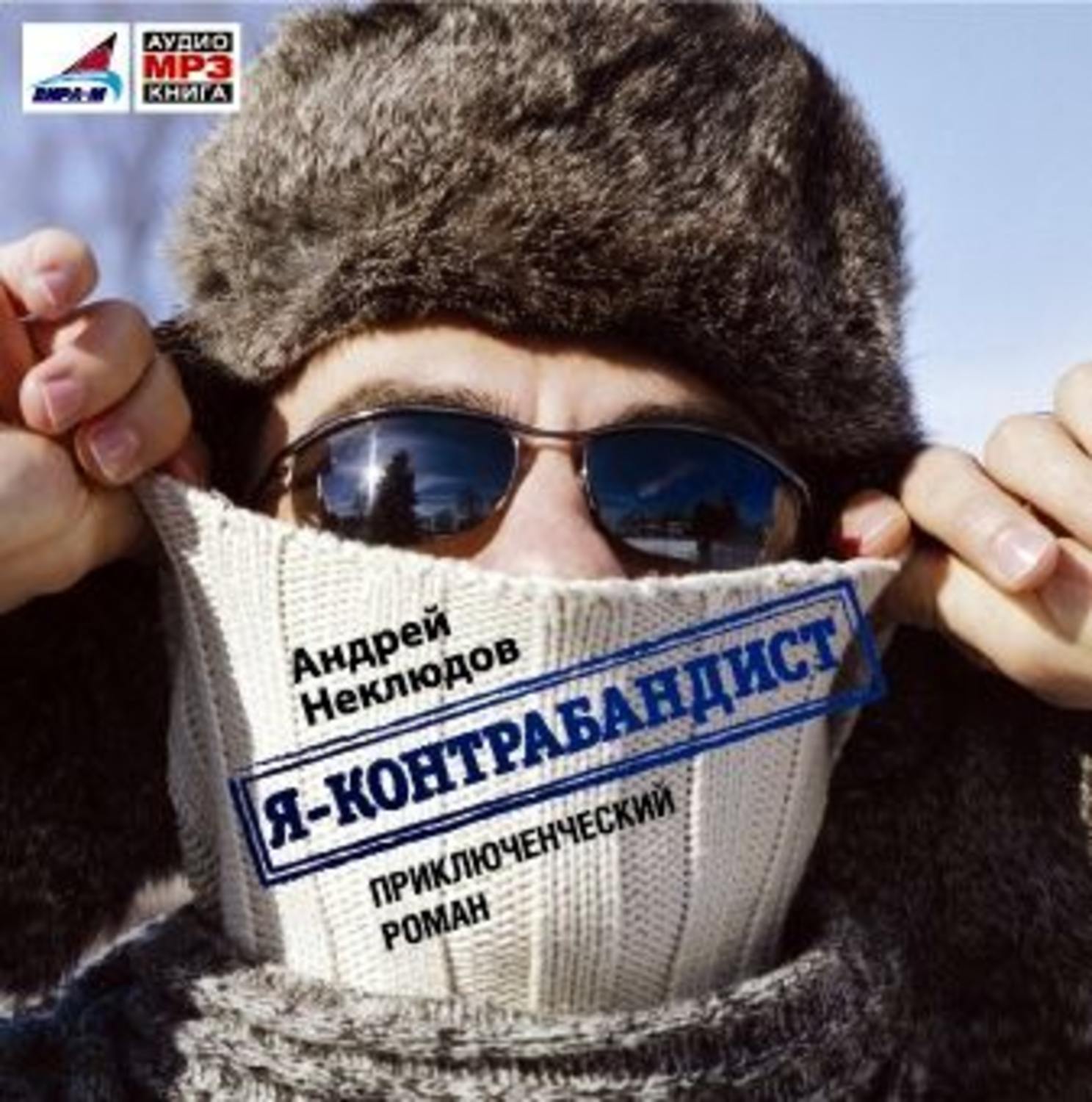 Обложка книги «Я – контрабандист»