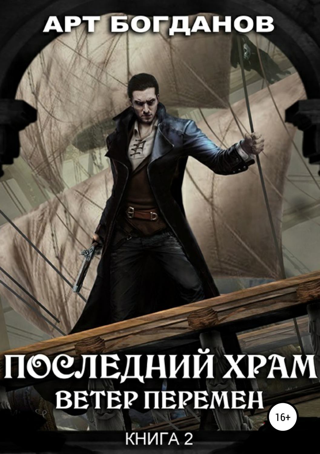 Обложка книги «Последний храм. Ветер перемен»