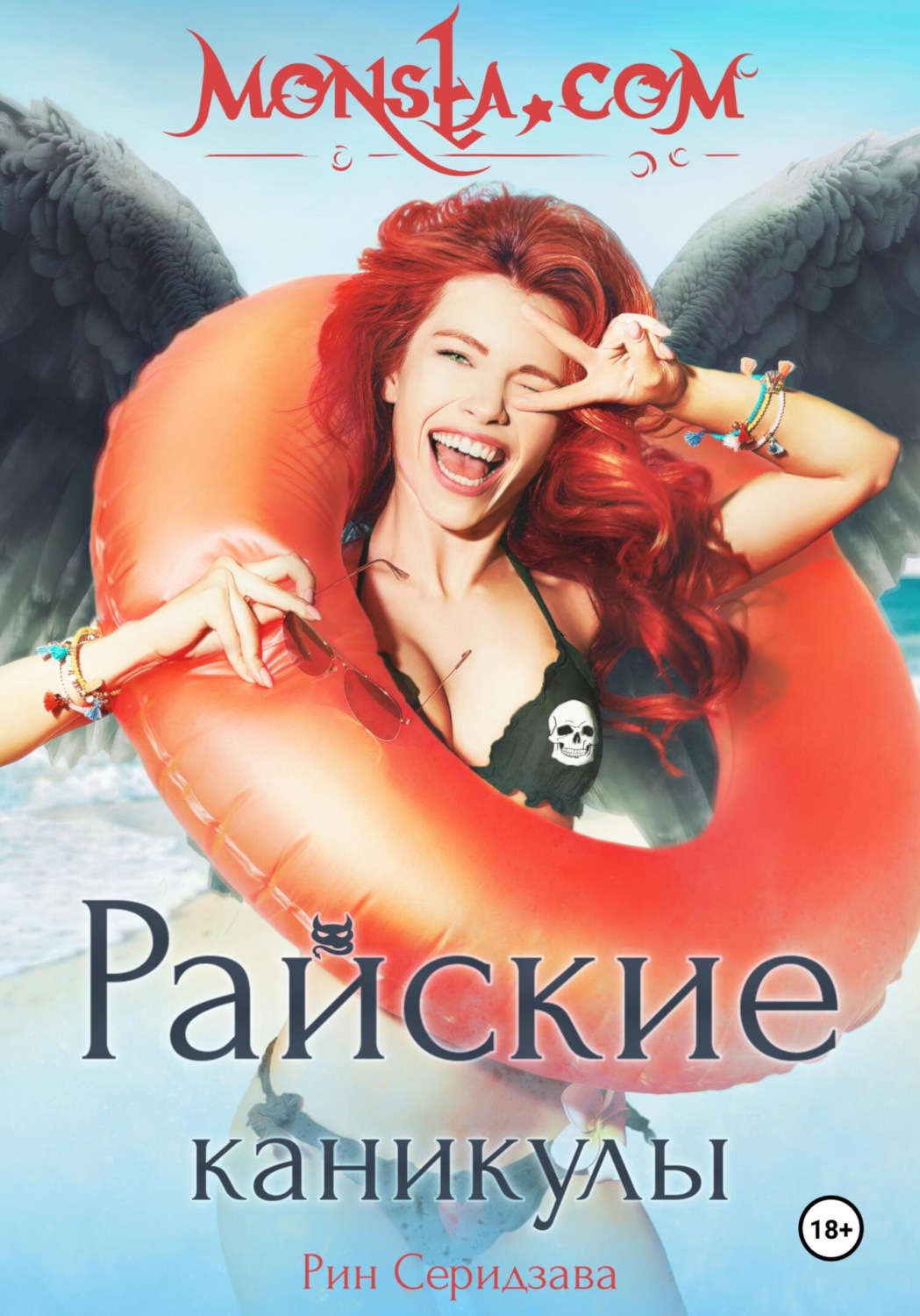 Обложка книги «Monsta.com: Райские каникулы»
