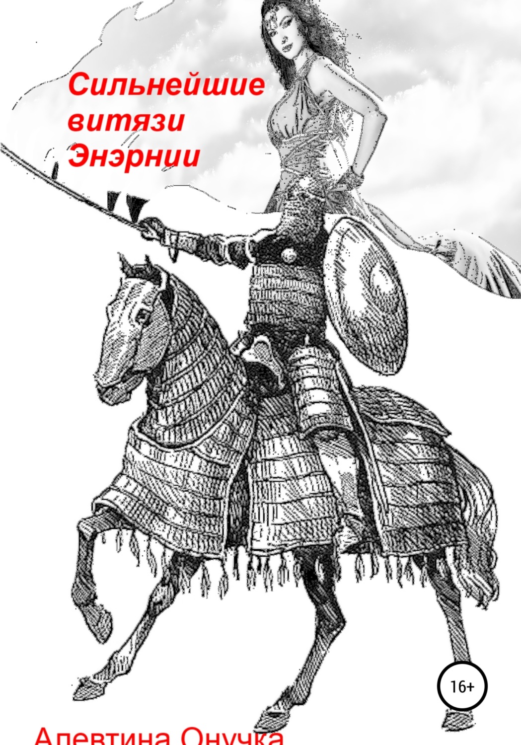 Обложка книги «Сильнейшие витязи Энэрнии»