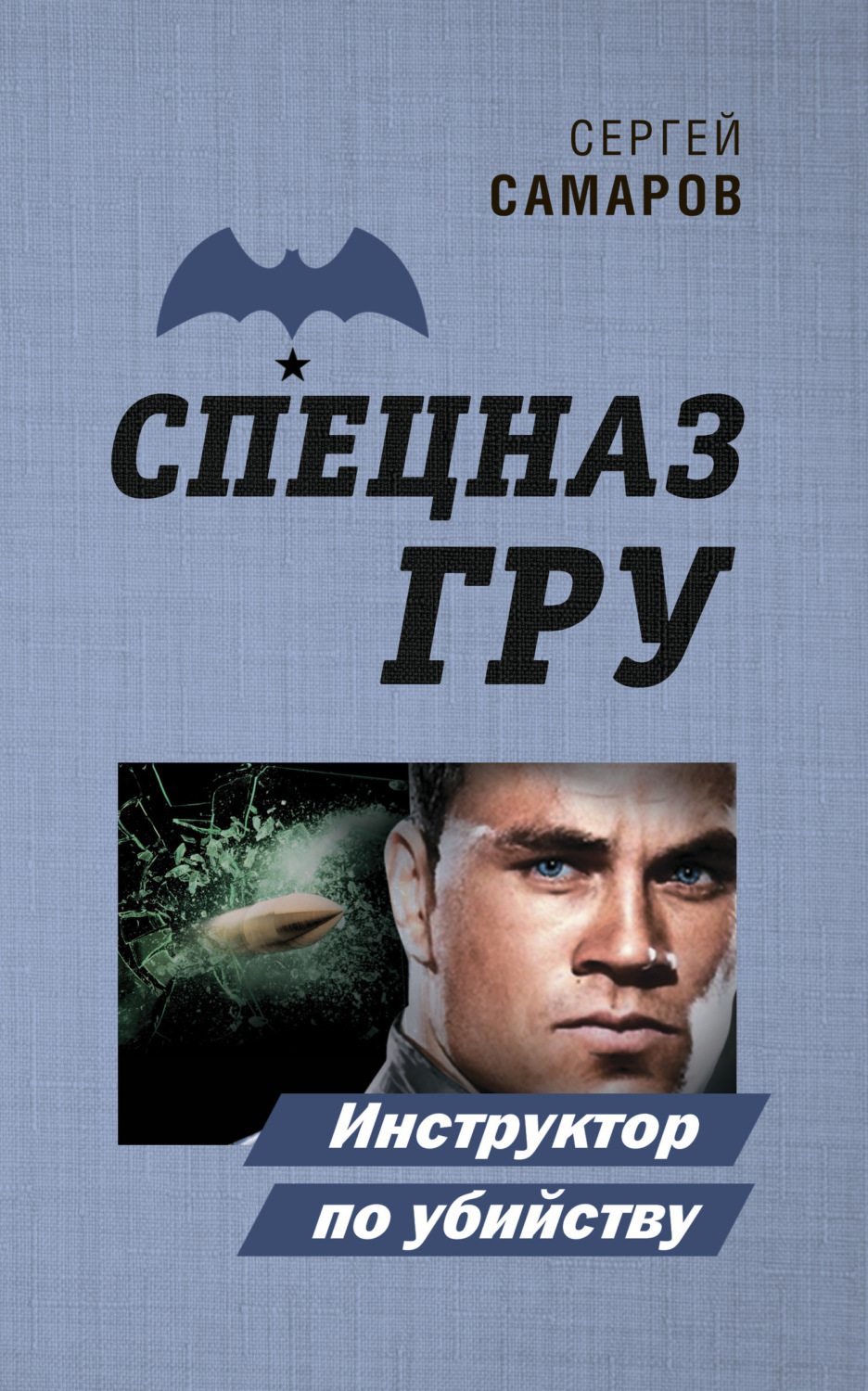 Обложка книги «Инструктор по убийству»