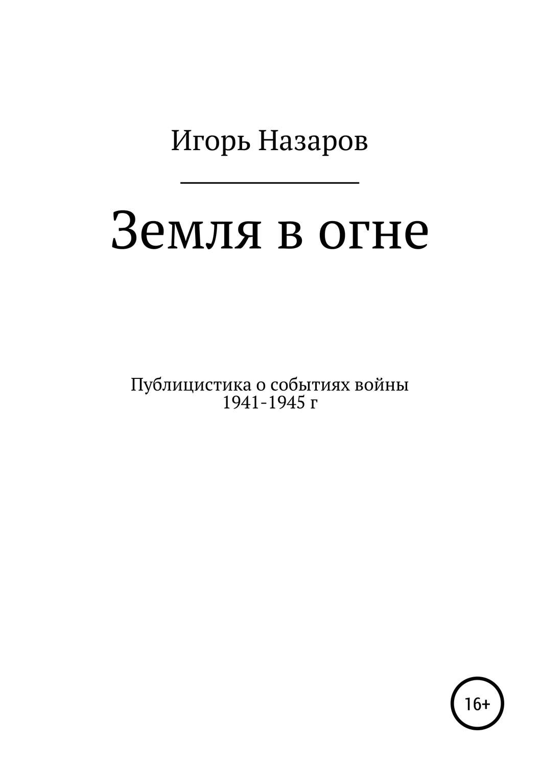 Обложка книги «Земля в огне»