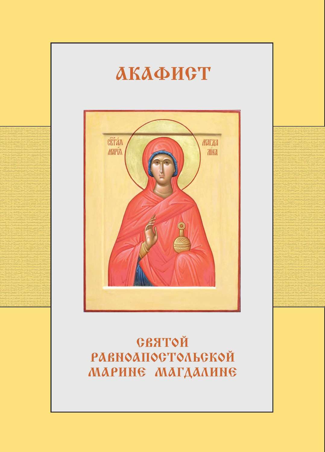 Обложка книги «Акафист святой равноапостольной Марии Магдалине»