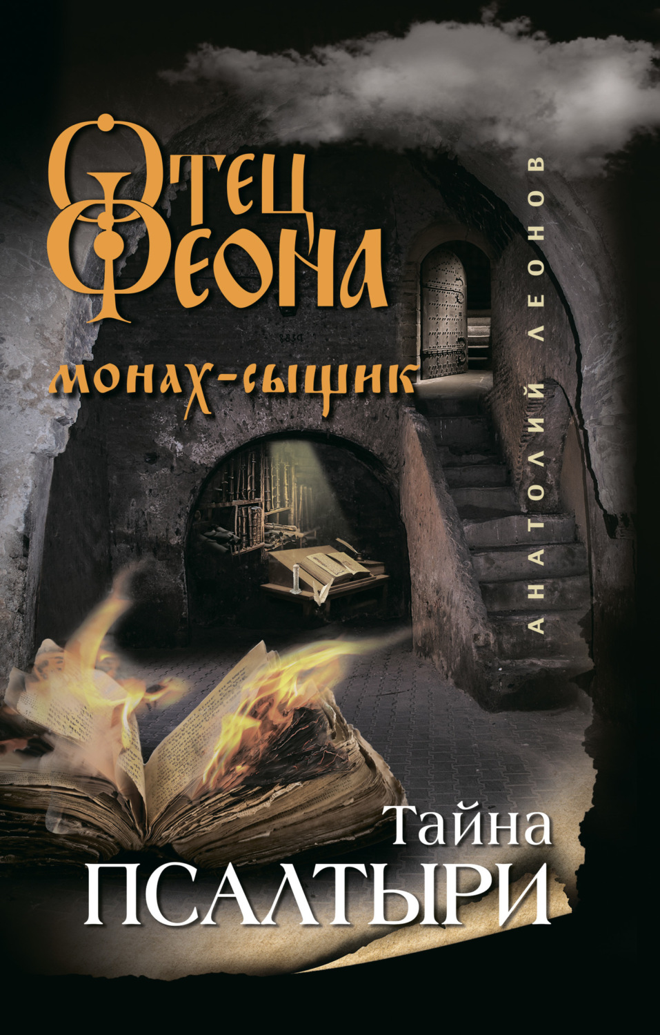 Обложка книги «Тайна псалтыри»