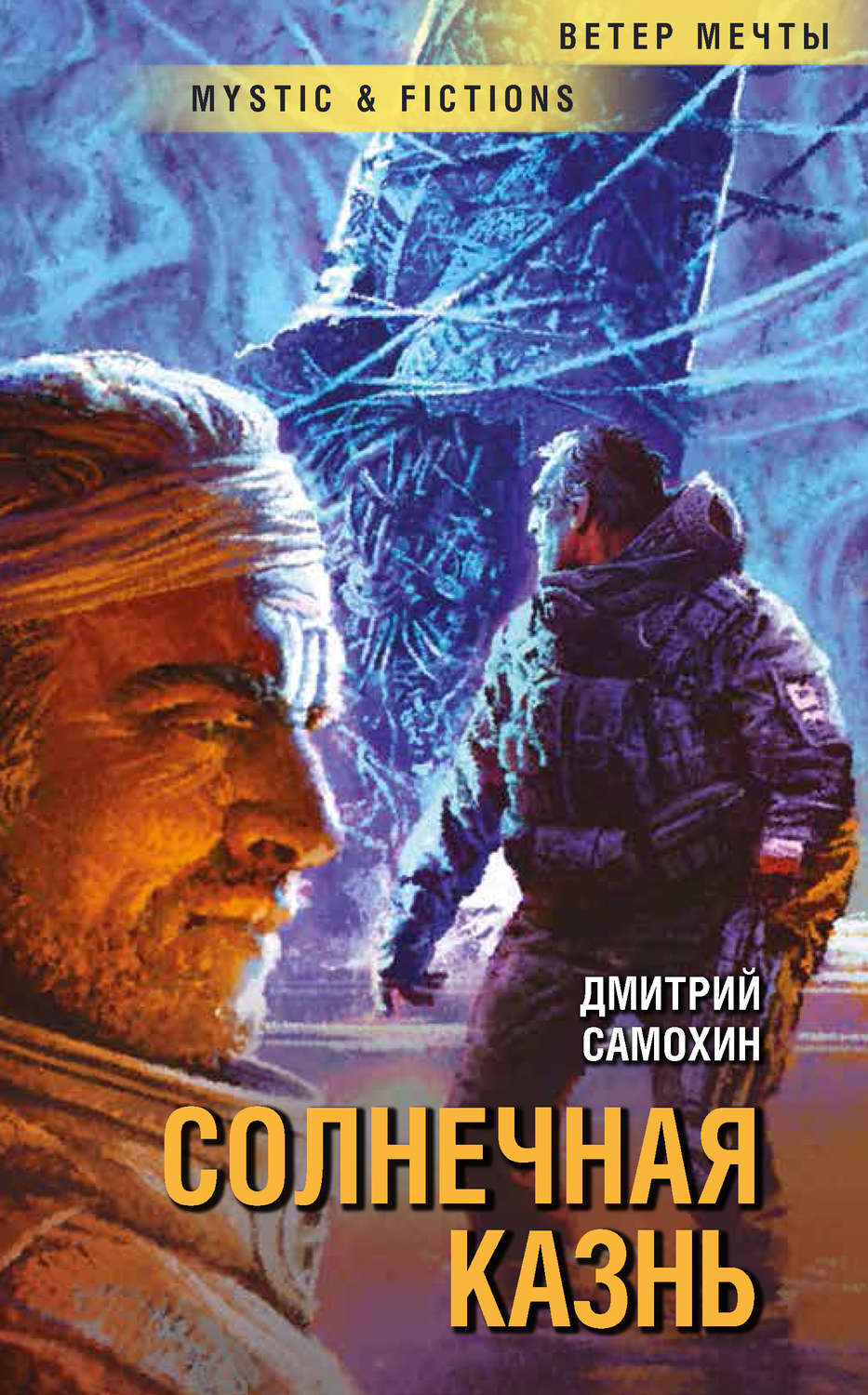 Обложка книги «Солнечная Казнь»