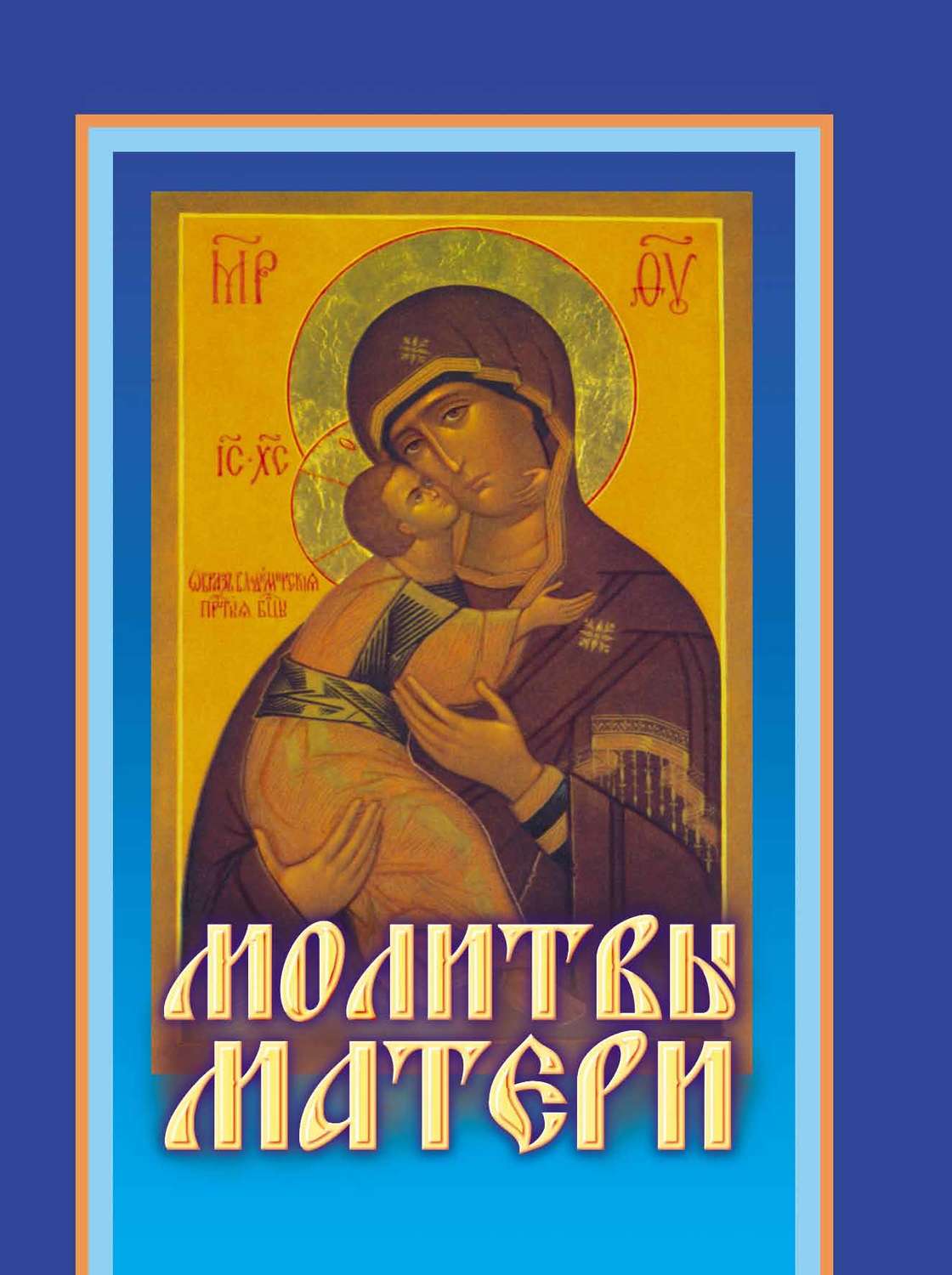 Обложка книги «Молитвы матери»