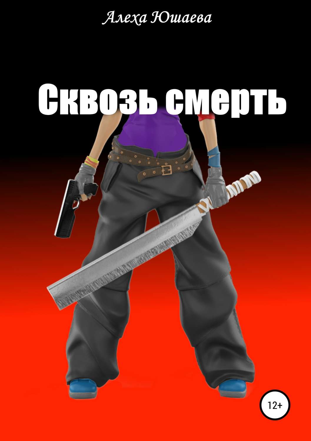 Обложка книги «Сквозь смерть»