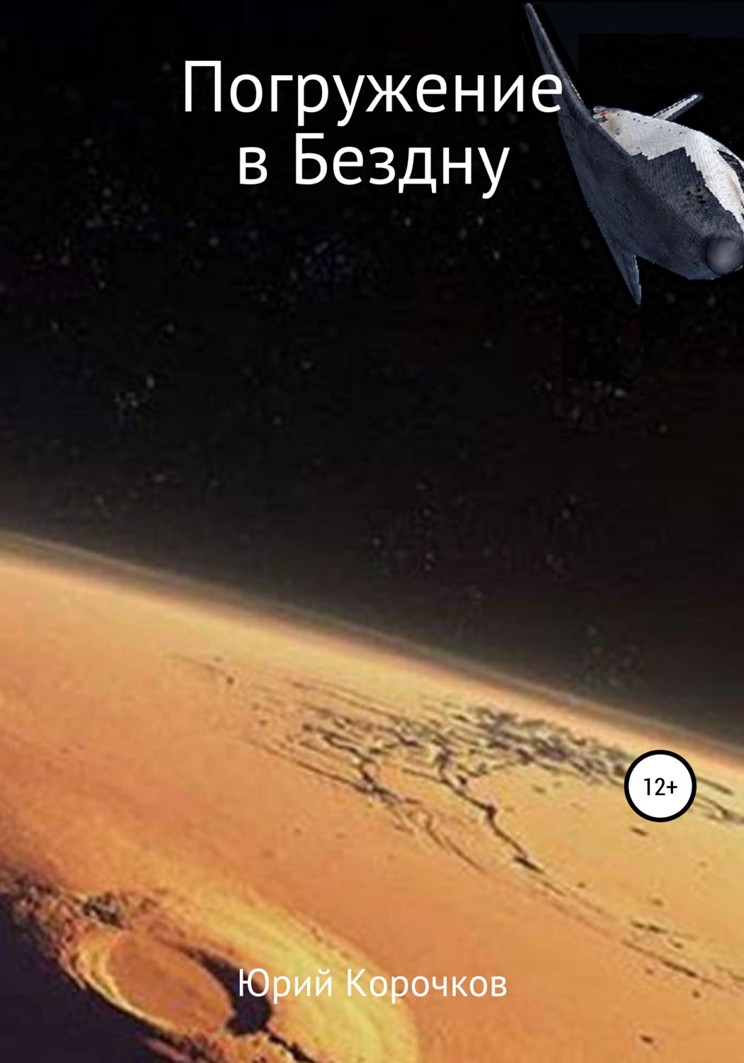 Обложка книги «Погружение в Бездну»