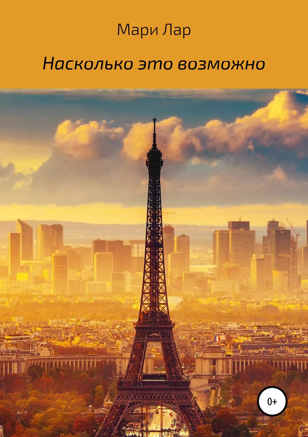 Обложка книги «Насколько это возможно»