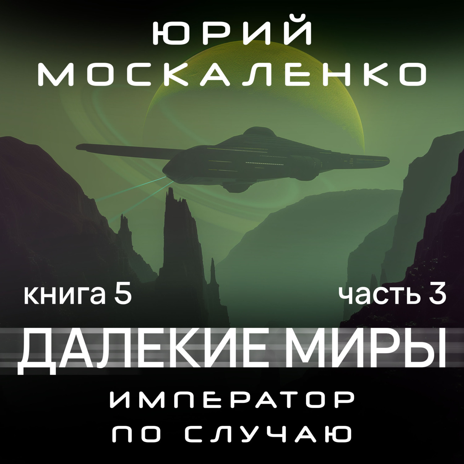 Обложка книги «Далекие миры. Император по случаю. Книга пятая. Часть третья»