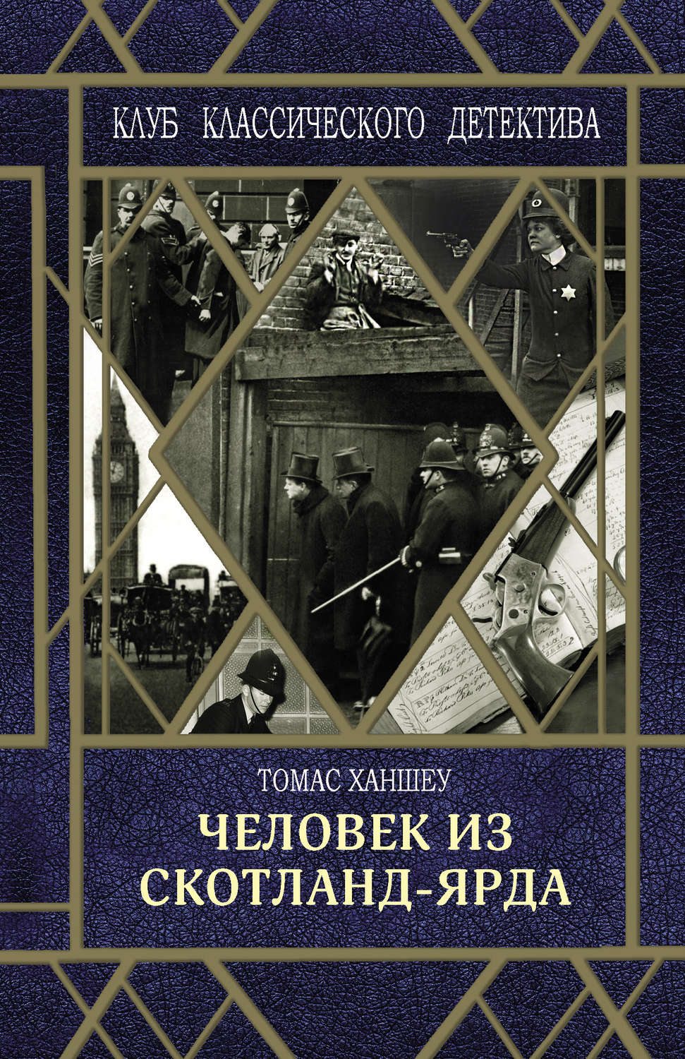 Обложка книги «Человек из Скотланд-Ярда»