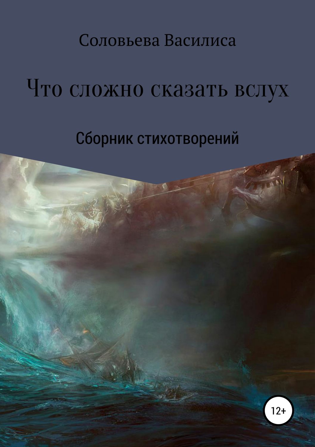 Обложка книги «Что сложно сказать вслух»