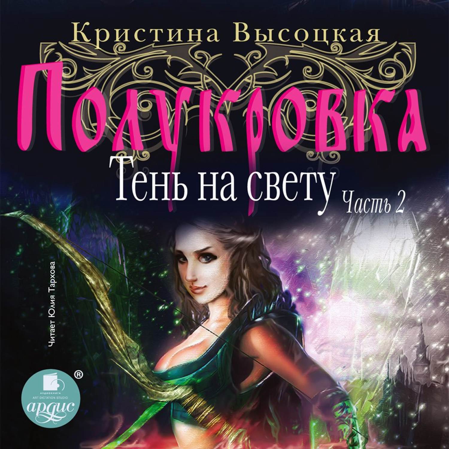 Обложка книги «Полукровка. Тень на свету. Книга 2»