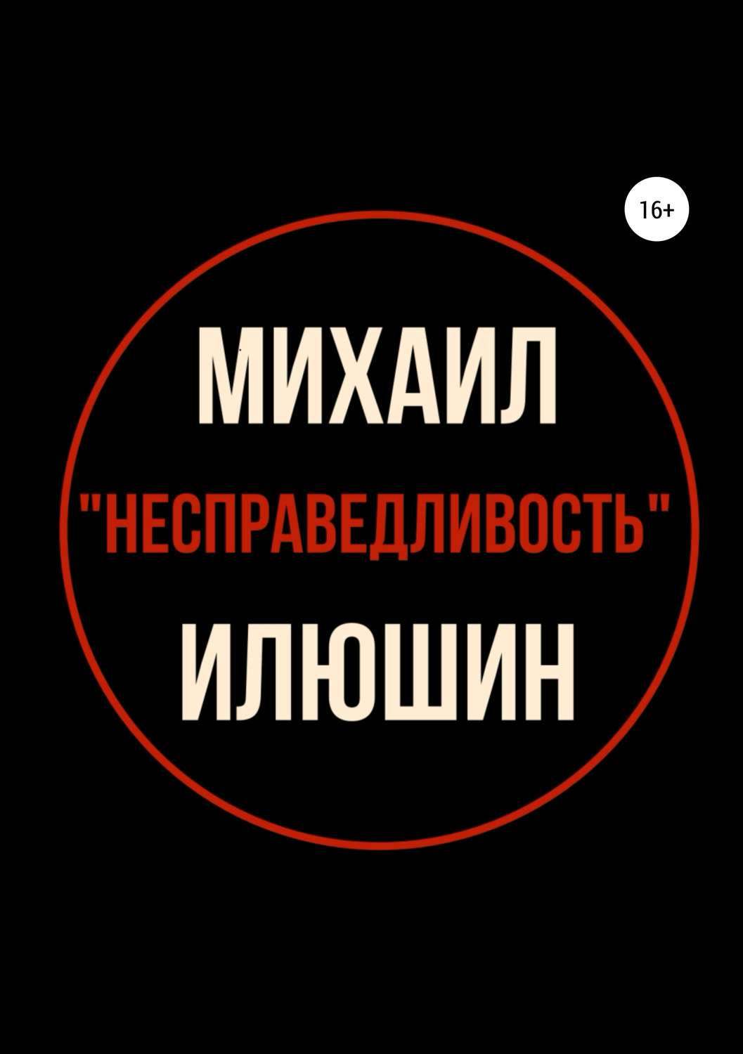Обложка книги «Несправедливость. Сборник стихотворений»