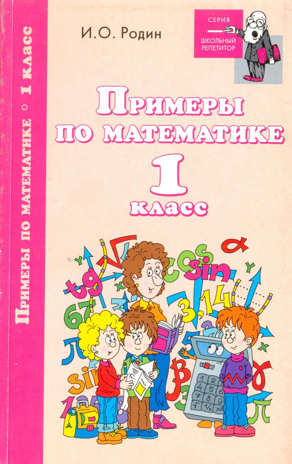 Обложка книги «Примеры по математике. 1 класс»