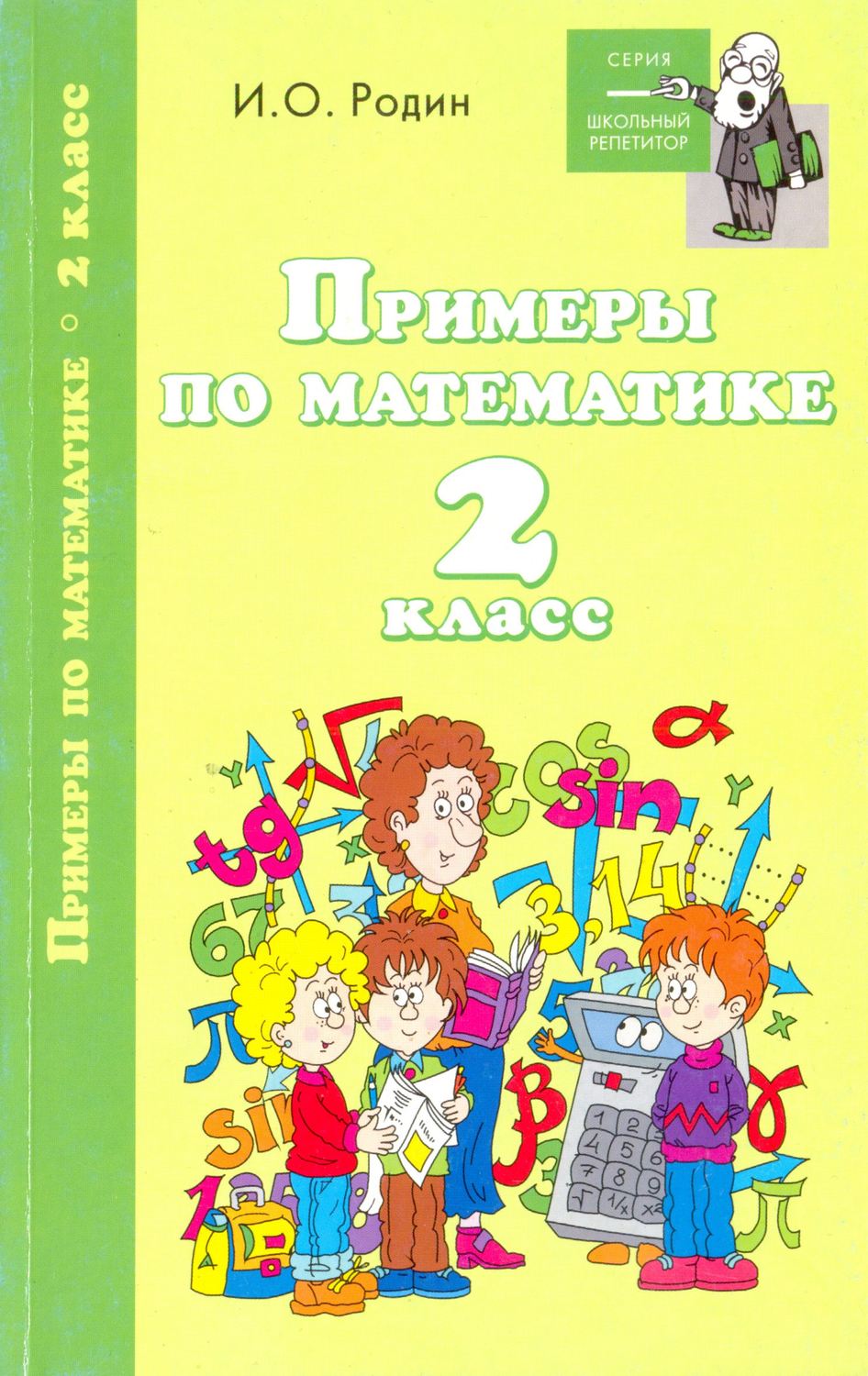 Обложка книги «Примеры по математике. 2 класс»