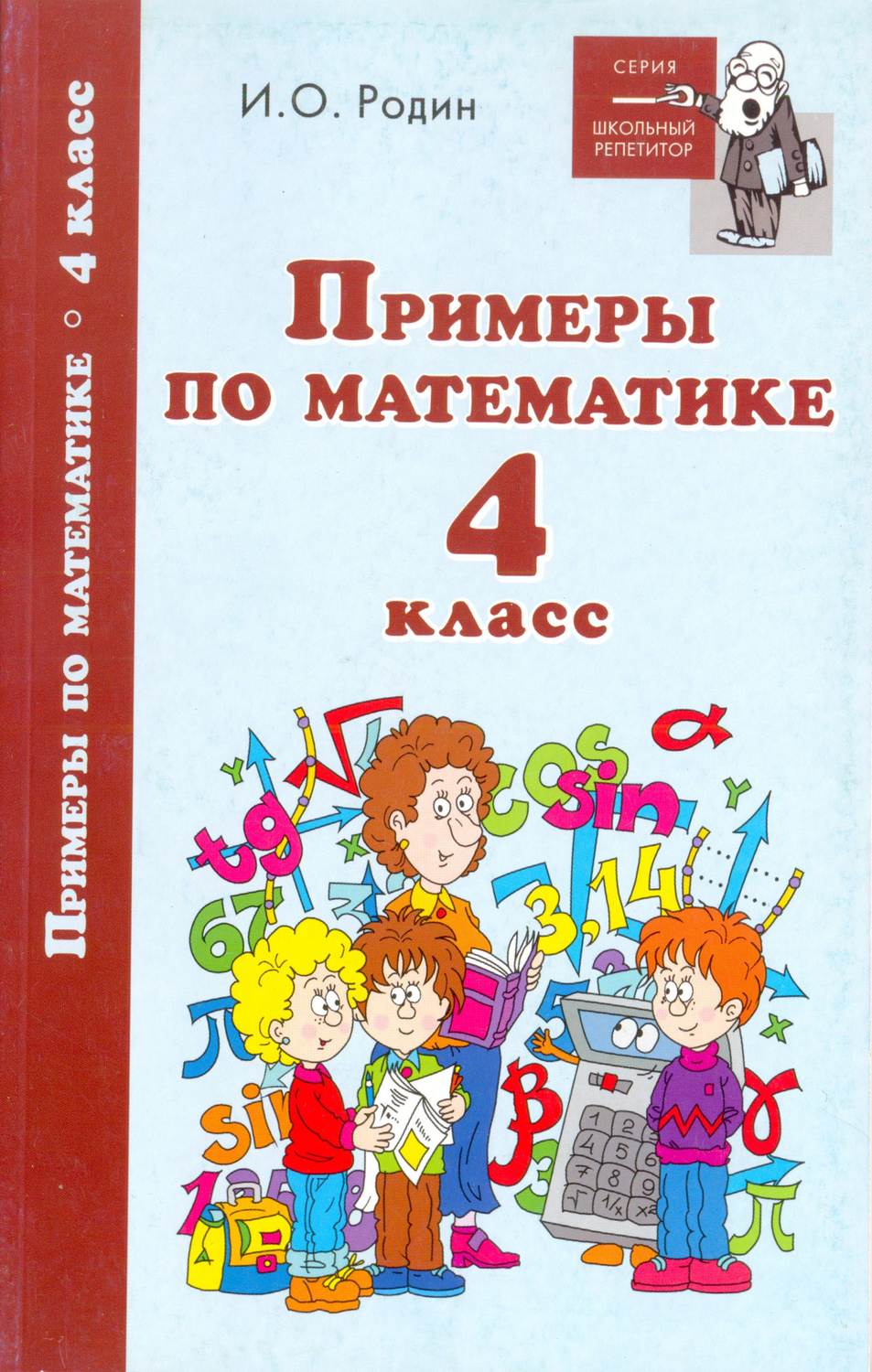 Обложка книги «Примеры по математике. 4 класс»