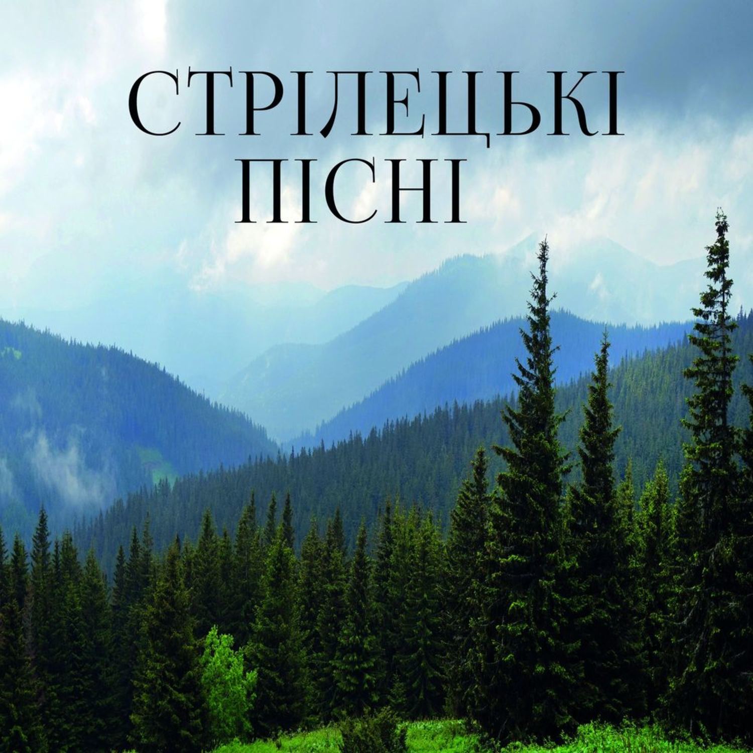 Обложка книги «Стрілецькі пісні»