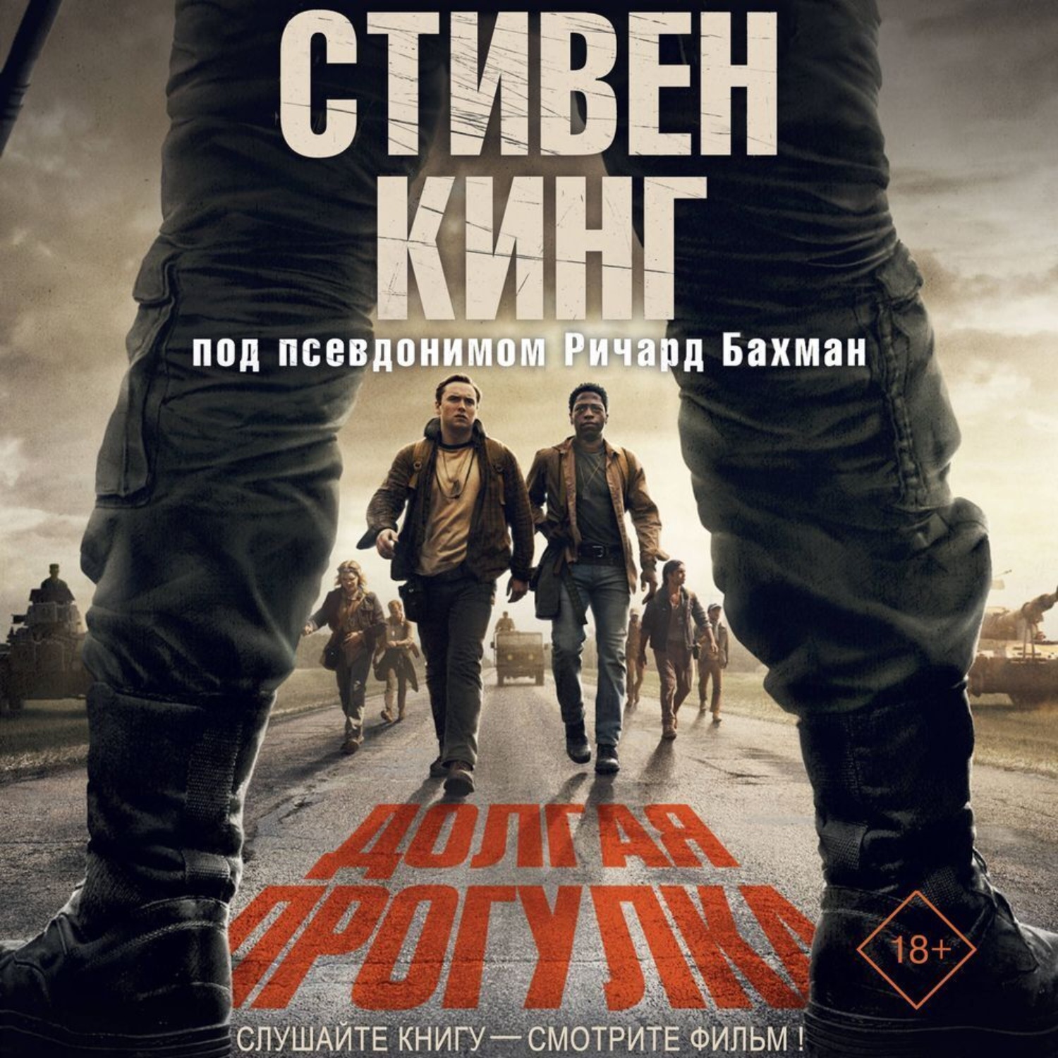 Обложка книги «Долгая прогулка»