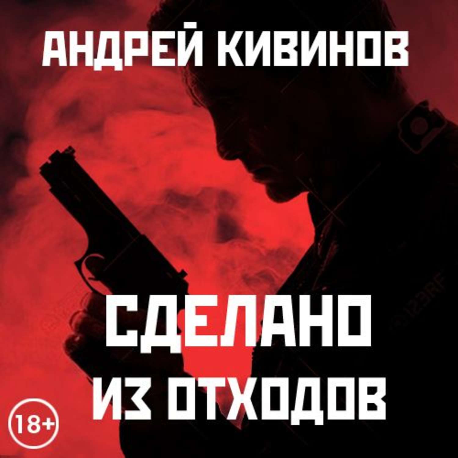 Обложка книги «Сделано из отходов (сборник)»