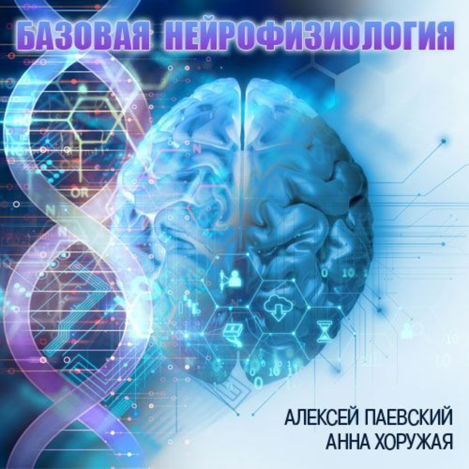 Обложка книги «Базовая нейрофизиология (Цикл из 29 лекций)»