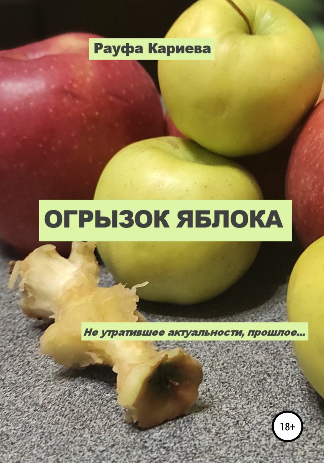 Обложка книги «Огрызок яблока»