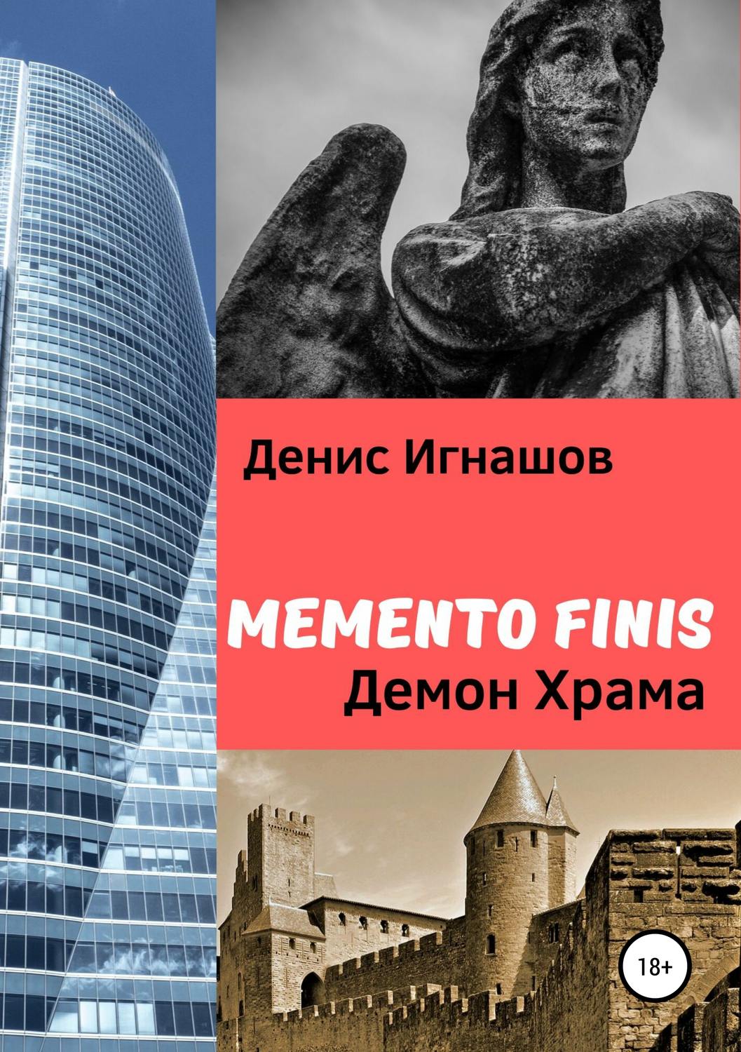 Обложка книги «Memento Finis: Демон Храма»