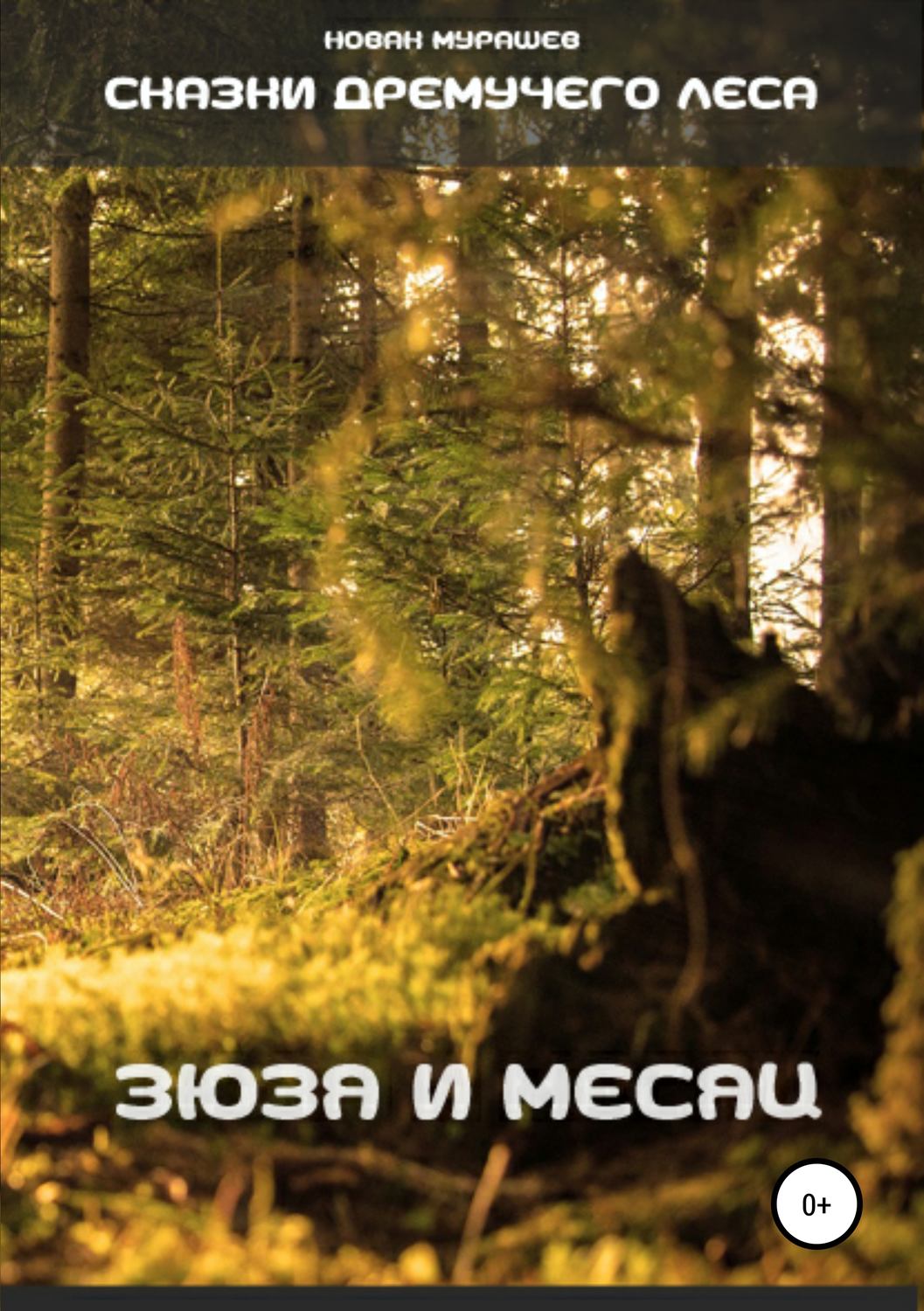 Обложка книги «Сказки Дремучего леса. Зюзя и Месяц»