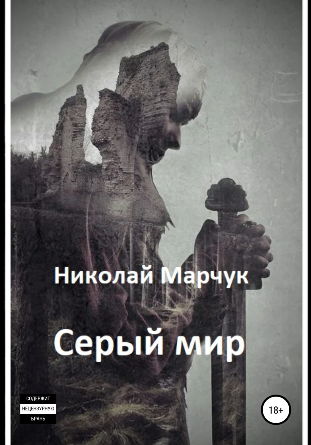 Обложка книги «Серый мир»