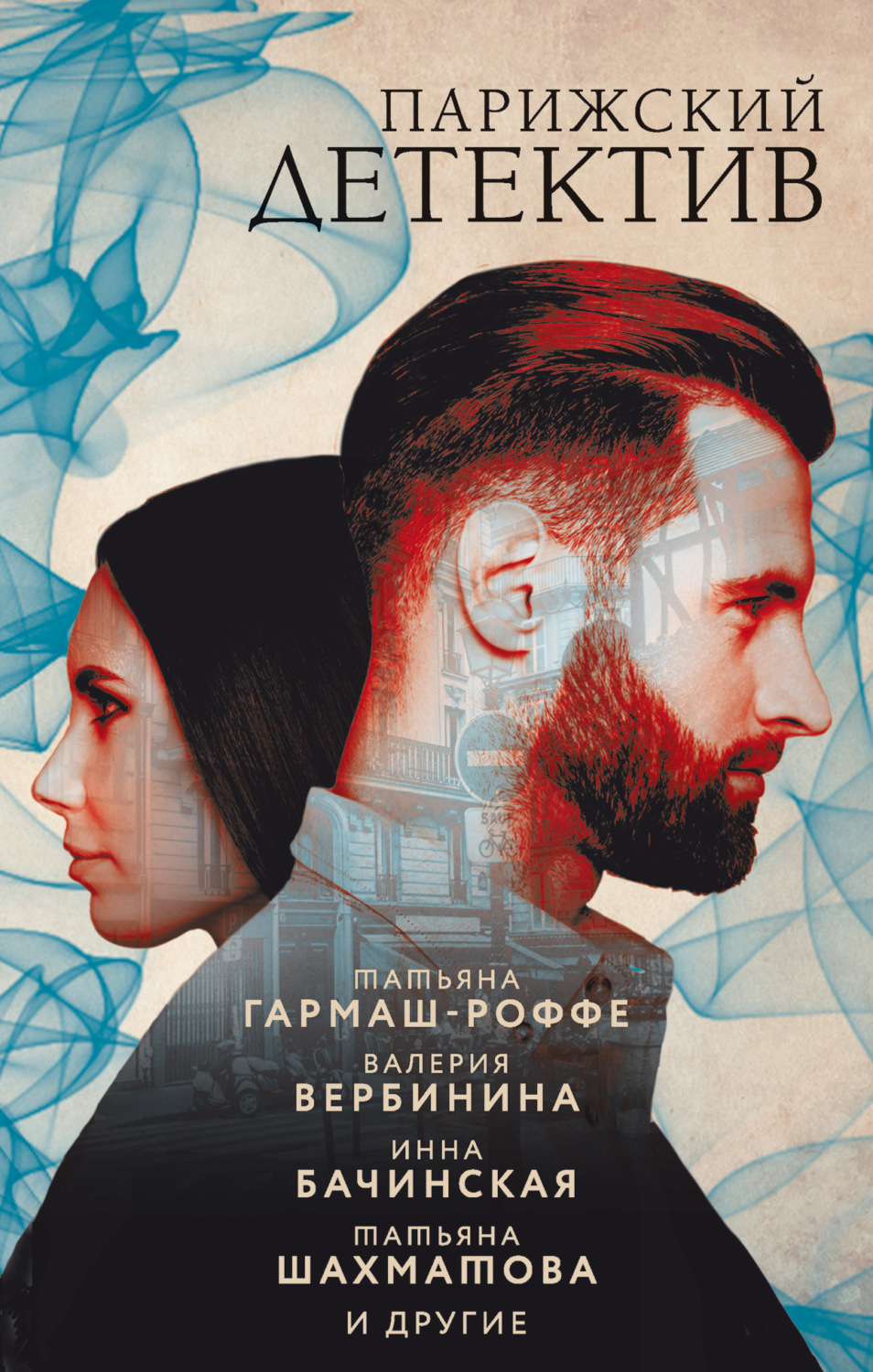 Обложка книги «Парижский детектив»