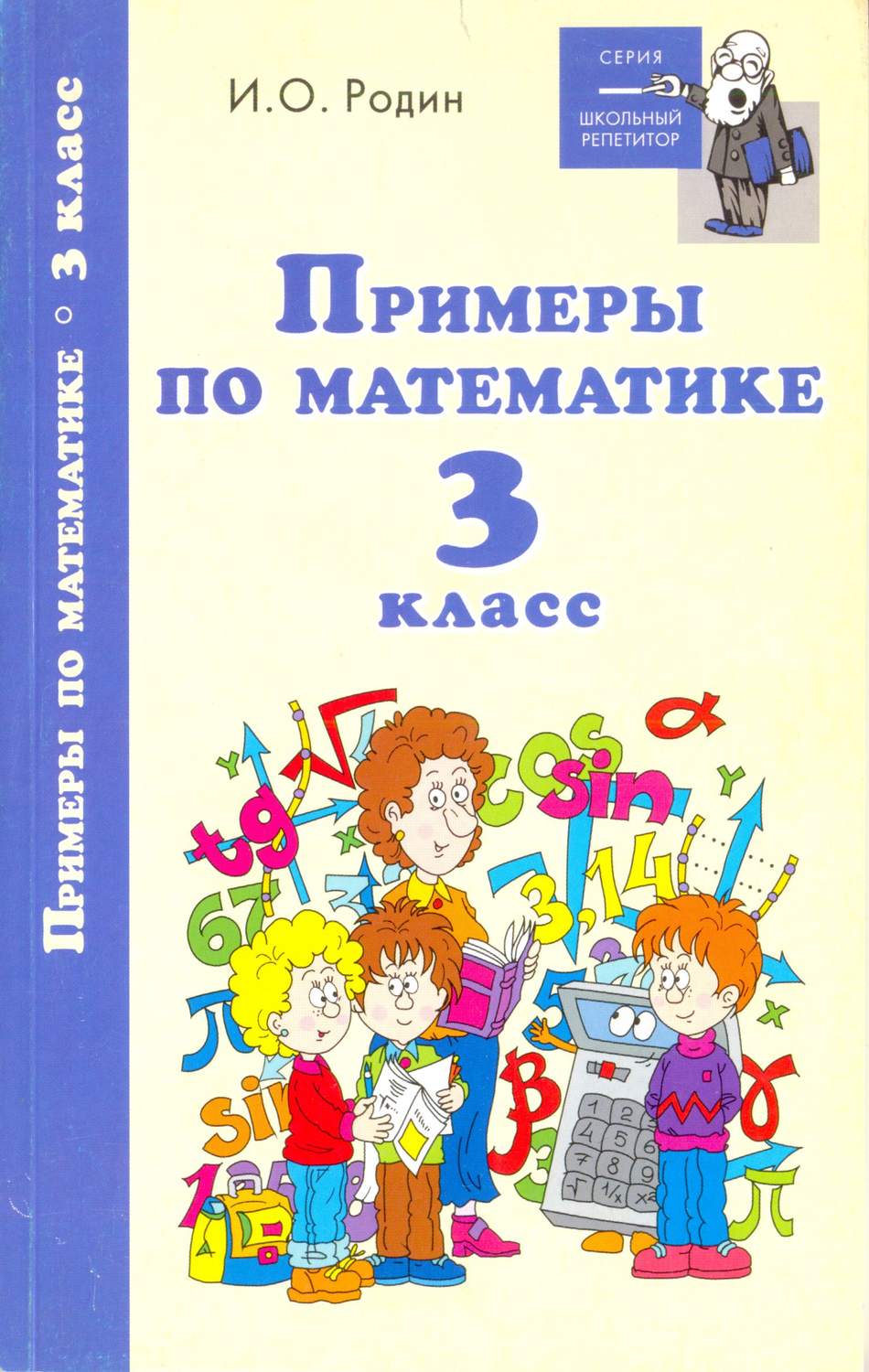 Обложка книги «Примеры по математике. 3 класс»
