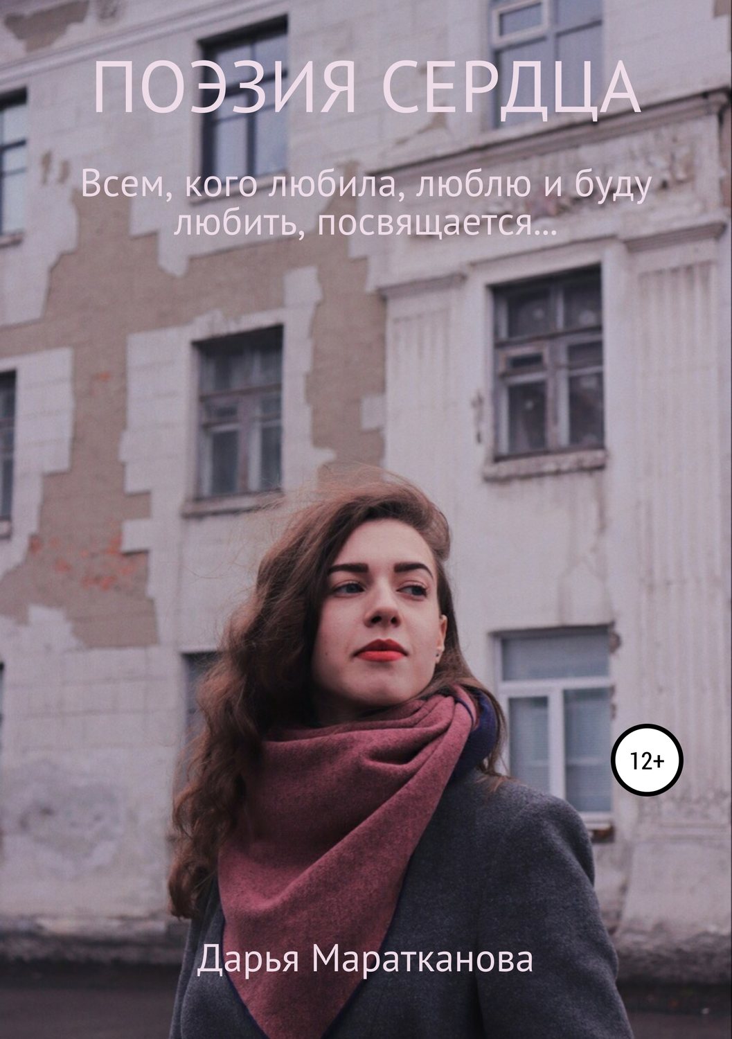 Обложка книги «Поэзия сердца»