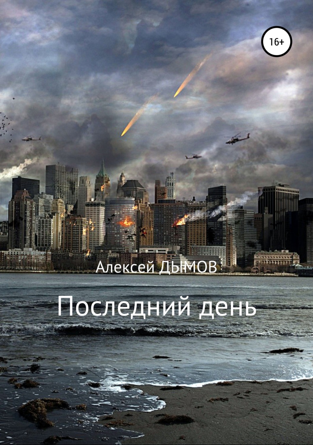 Обложка книги «Последний день»