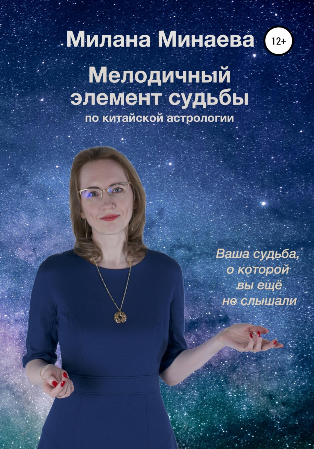 Обложка книги «Мелодичный элемент судьбы. Ваша судьба, о которой вы ещё не слышали»