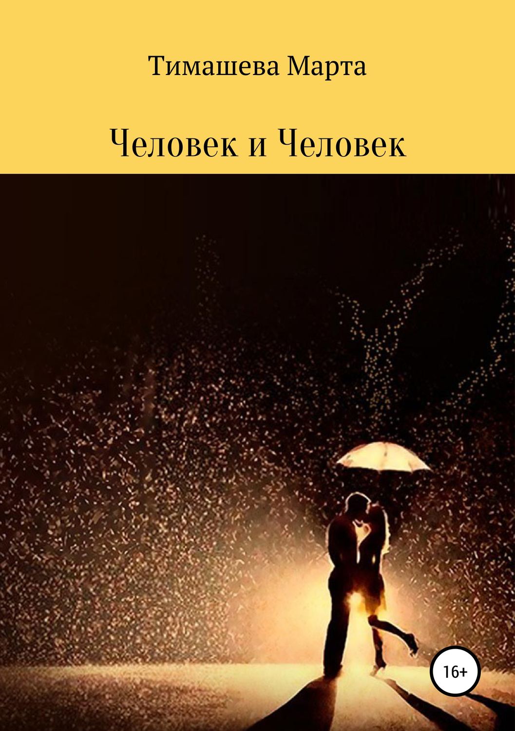 Обложка книги «Человек и Человек. Сборник стихотворений»