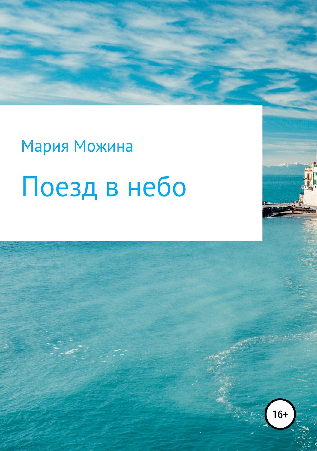 Обложка книги «Поезд в небо»