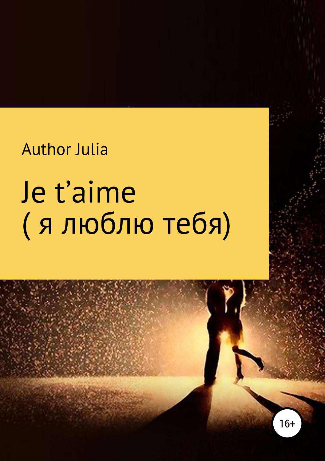 Обложка книги «Je t’aime (Я люблю тебя)»