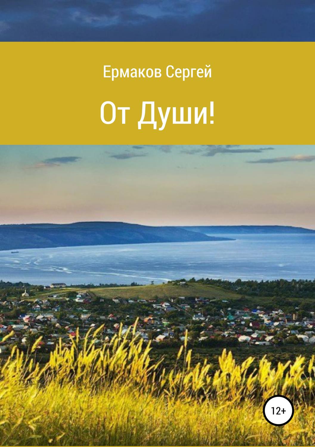 Обложка книги «От Души! Сборник стихотворений»