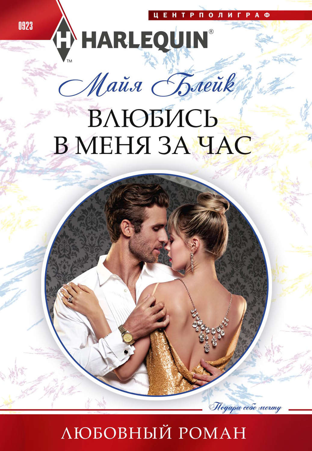 Обложка книги «Влюбись в меня за час»