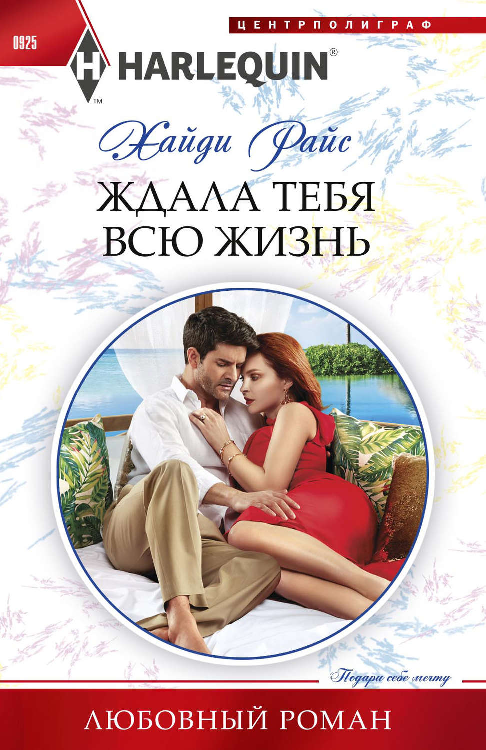 Обложка книги «Ждала тебя всю жизнь»